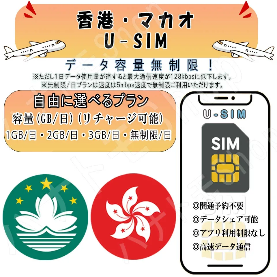マカオ 香港 対応 海外SIM プリペイドSIM 1GB 2GB 3GB 無制限/日 4G LTE 高速通信 データ専用 旅行 出張向け 事前設定不要 簡単接続 テザリング可 リチャージ可能