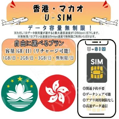 マカオ 香港 対応 海外SIM プリペイドSIM 1GB 2GB 3GB 無制限/日 4G LTE 高速通信 データ専用 旅行 出張向け 事前設定不要 簡単接続 テザリング可 リチャージ可能
