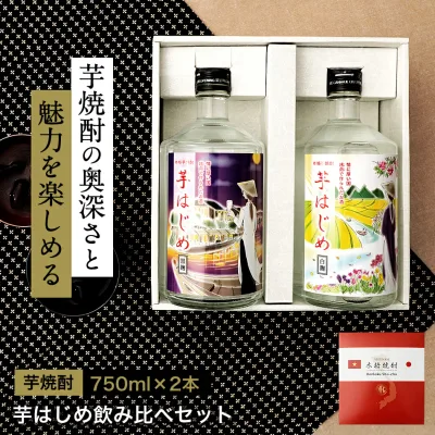 【楽天ランキング第1位】 焼酎 飲み比べセット ギフト 芋焼酎 750ml×2本 プレゼ ント 白麹 黒麹 誕生日 お酒 糖質オフ プリン体ゼロ 糖質ゼロ いも焼酎 人気 贈答 宅飲み 退職 男性 感謝 家飲み お祝い 本格焼酎 芋はじめ
