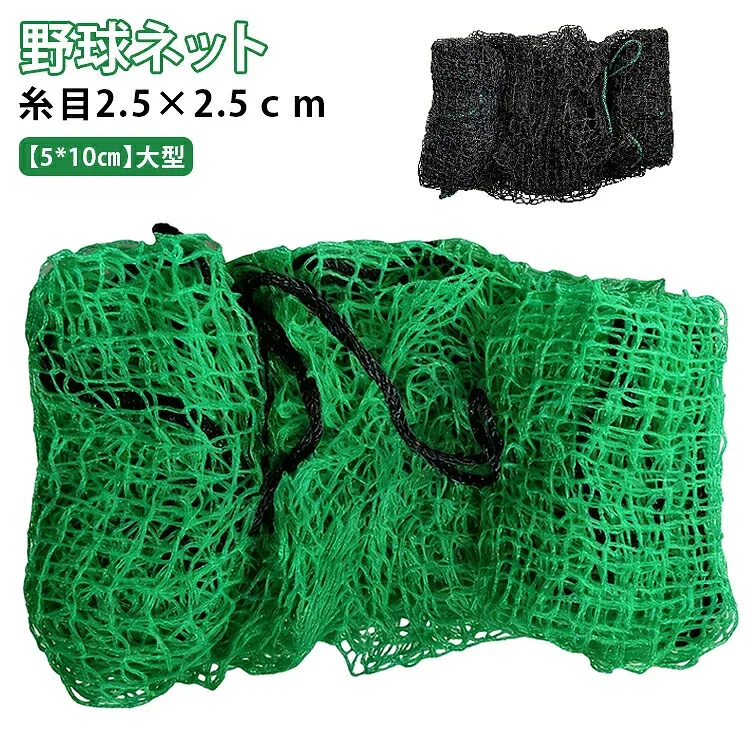 防球ネット 自宅 庭 硬式 一人で練習 ネット 5*10cm バッティング トレーニング 網 野球用ネット 軟式 5*10cm 練習用 ネット ゴルフネット 大型 バックネット 野球 練習器具 ネットのみ バックネット 簡易フェンス 防護ネット ソフトボール用 糸目2.5cm