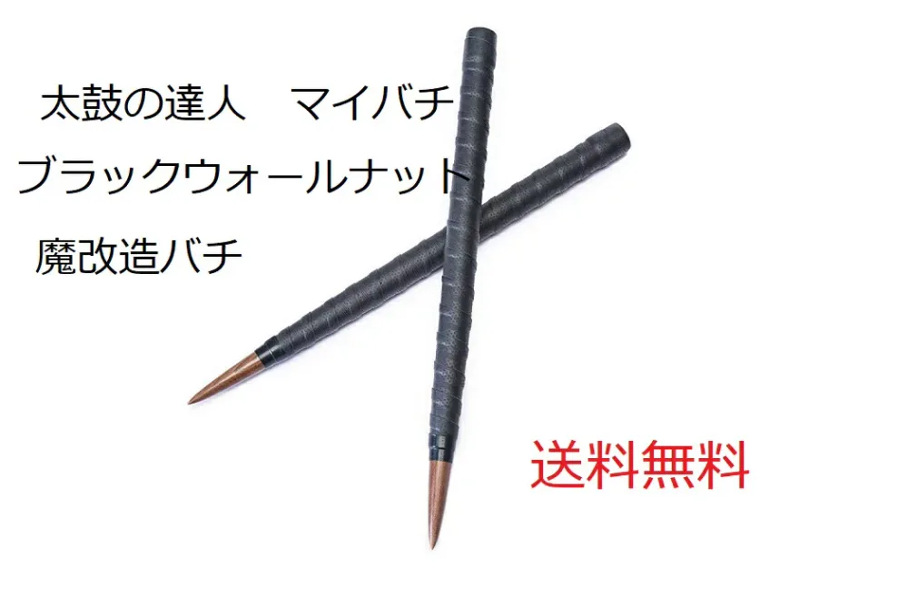 楽天1位獲得 送料無料【逆鱗】太鼓の達人 マイバチ テーパー 魔改造ロング黒帯ブラック 超硬材 ブラックウォールナット(黒クルミ) 光沢とスーパー超反発力が自慢!20ミリ-350mm ランカーコラボ太鼓の達人バチ