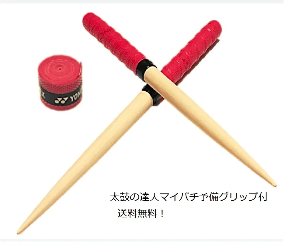 Free shipping Gyakurink Maibachi Taiko no Tatsujin Maibachi/Magnolia tree (Honoki)/Roll specification/Tapered processing/Replacement grip included/Arcade game/Wii/Red/Red/Easy to grip characteristic grip/Dong, repeated hits, high scores/Rolling/From beginners to advanced players/Also for magic modification!