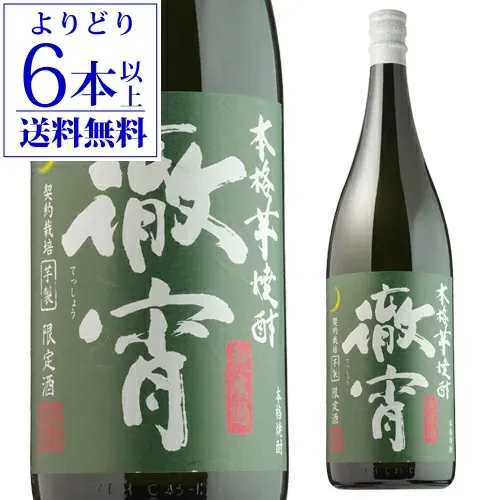 9/15限定P2倍 【よりどり6本で送料無料】【世界大会5年連続金賞受賞】 徹宵(てっしょう) 無濾過 芋焼酎 25度 1800ml1.8L 一升 限定 限定品 いも焼酎 熊本 長S