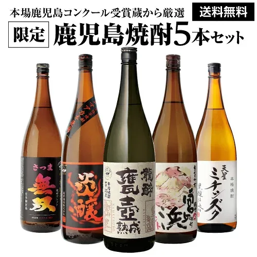 送料無料 すべてコンクール受賞蔵! 本場鹿児島 限定 芋焼酎5本セット 25度 1800mlいも焼酎 1.8L 一升瓶 芋焼酎 ギフト 長S