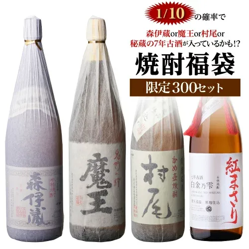 【限定300セット】 焼酎福袋 1.8L×2本セット 1/10の確率で森伊蔵か村尾か魔王か高額限定焼酎が入っているかも!? 第31弾 芋焼酎 いも焼酎 侍士の門 赤兎馬 1800ml 長S