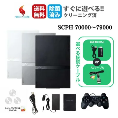★ソフトプレゼント★PS2 本体 HDMI変換 高画質・高音質 SONY PlayStation2 プレイステーション2 プレステ2 SCPH-70000 SCPH-75000 SCPH-77000 SCPH-79000 すぐ遊べるセット コントローラー付 中古