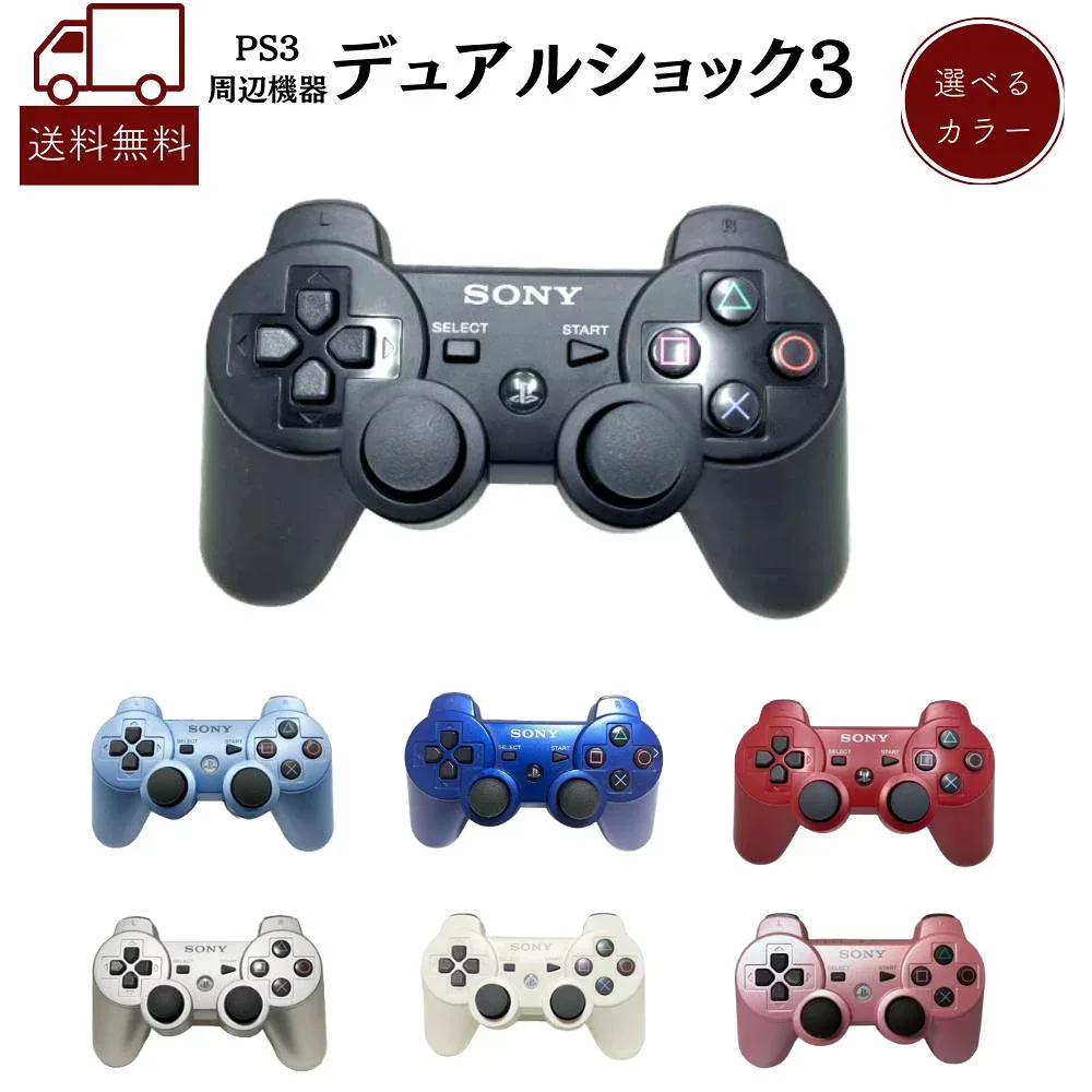 【純正】レビューでPS3ソフトプレゼント★ ワイヤレスコントローラー PS3 コントローラー デュアルショック3 SONY PlayStation3 プレイステーション3 プレステ3 DUALSHOCK3 SIXAXIS 選べるカラー プレステ 送料無料 保証あり 中古