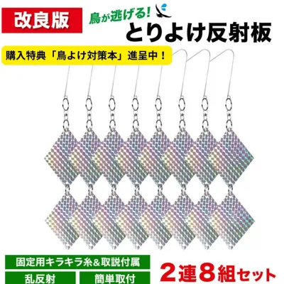 【楽天3冠】【購入者限定特典】【改良版】鳥が逃げる!とりよけ反射板 2連8組セット 乱反射 鳥害 家庭菜園 ベランダ 騒音対策 鳥よけ 鳩よけグッズ フン 騒音 鳥よけグッズ とりよけグッズ 鳩よけ カラス 撃退 鳩除け カラス対策 撃退 鳥のフン