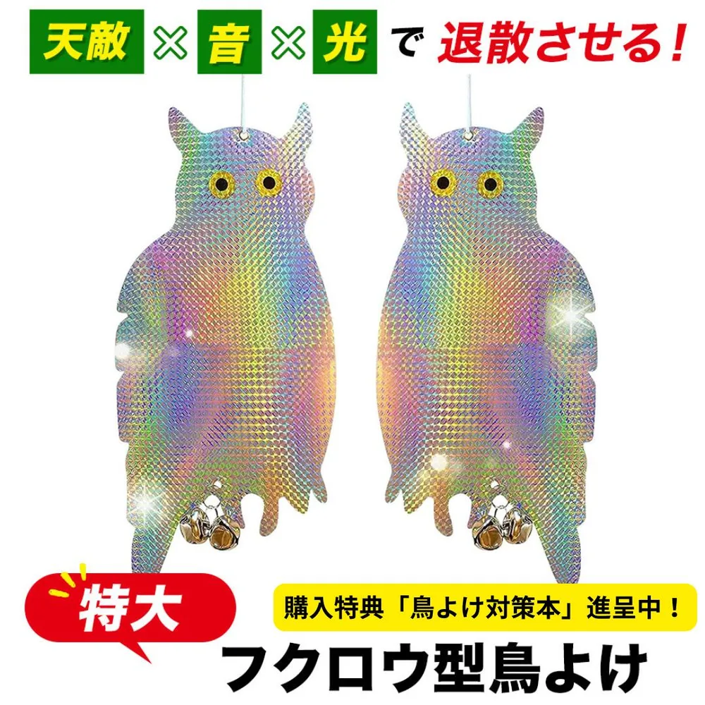 【楽天3冠】【購入者限定特典】【2点セット】特大フクロウ型鳥よけ 鳥よけ カラスよけ 鳩よけ 鳩よけグッズ カラス 撃退 鳥よけグッズ 鳩 対策 グッズ こうもりよけ カラスよけグッズ 鳥避けグッズ 鳩よけ ベランダ カラス避け 鳩 撃退 人気の鳥よけグッズランキング