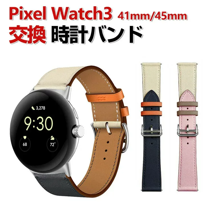 Google Pixel Watch 3 41/45mm ウェアラブル端末・スマートウォッチ 交換 バンド PUレザー素材 腕時計ベルト スポーツ ベルト 交換用 ベルト 替えベルト 簡単装着 爽やか おすすめ おしゃれ ベルト グーグル ピクセル ウォッチ 3 腕時計バンド 交換ベルト