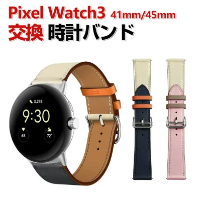 Google Pixel Watch 3 41/45mm ウェアラブル端末・スマートウォッチ 交換 バンド PUレザー素材 腕時計ベルト スポーツ ベルト 交換用 ベルト 替えベルト 簡単装着 爽やか おすすめ おしゃれ ベルト グーグル ピクセル ウォッチ 3 腕時計バンド 交換ベルト
