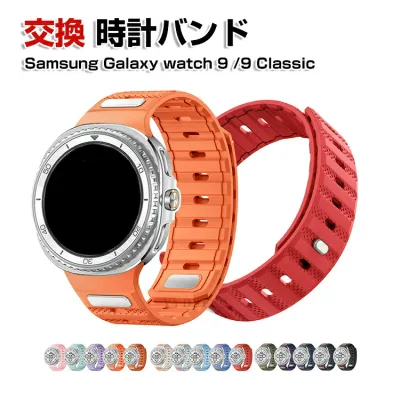 サムスン Samsung Galaxy Watch 9 40/44mm/Watch 9 Classic 交換 バンド シリコン素材 おしゃれ 腕時計ベルト スポーツ ベルト 交換用 ベルト 替えベルト 綺麗な マルチカラー 簡単装着 人気 おすすめ ベルト ギャラクシー 腕時計バンド 交換ベルト