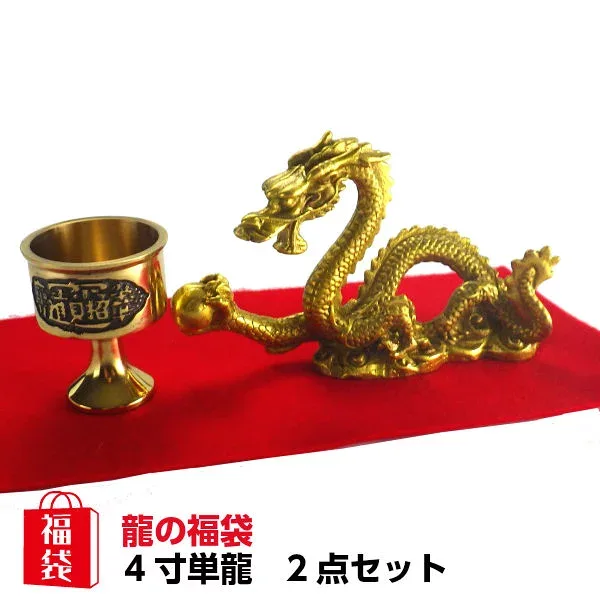 龍の置物 風水 龍 置物 金 風水火山 風水グッズ 玄関 五本爪 金龍 宝珠 龍置物 水杯 水盃 開運祈願 金運祈願 干支の辰置物 干支の置物 竜 ラッキーバッグ 福袋 2026 【風水龍の置物福袋 6,000円セット 4寸単龍】【RSL】