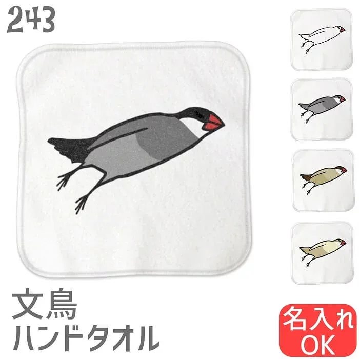文鳥 ハンドタオル タオルハンカチ ミサイル文鳥 ホワイト ハンカチ 名入れ 記念品 アニバーサリー 入園 入学 卒園 卒業 入学祝い 還暦 卒業祝 誕生日 クリスマス 小鳥 鳥 鳥好き 雑貨 かわいい グッズ プレゼント ギフト 白 桜 シルバー シナモン クリーム