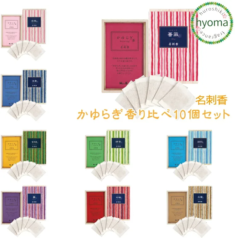 【送料無料】 かゆらぎ 名刺香【香り比べ10個セット】 【香り袋】 【日本香堂/お香】 【桐箱12個入/香立付】
