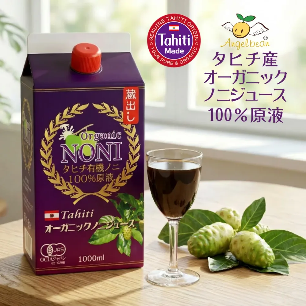 タヒチ産オーガニック ノニジュース 大容量1000ml【有機JAS】天然100%完熟ノニ原液 無添加 ファスティング 酵素ドリンク 栄養成分140種以上 健康飲料 Angelbean