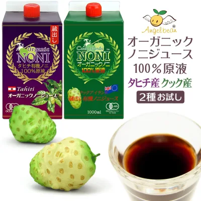 【お試しセットだけの特別価格】オーガニックノニジュース タヒチ・クック 2種お試し 完熟ノニ 100%原液 有機JAS 1000ml×2本
