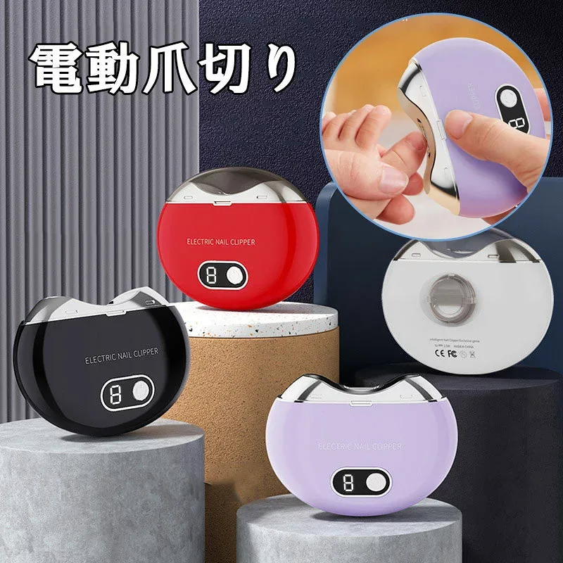 電動爪切り、充電式自動爪切り 3スピード ネイルチップ収納 安全スマート 爪切り 一体型爪グラインダー 爪切り 爪はさみ ネイル用品 なめらか爪ケア 爪を切らずに削るから安全・安心 zk1307