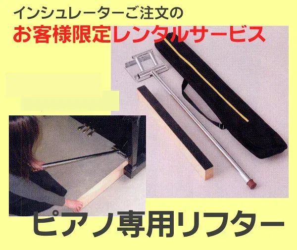 【its】送料のみのご負担で無料レンタル頂けるピアノ専用リフター(ピアノ専用ジャッキ)です。※インシュレーター類対象商品を同時ご購入に限り【カード決済のみ】