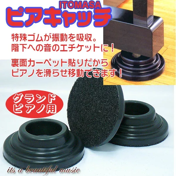 【its】ダントツの人気商品!格安&大量在庫!グランドピアノの防音に!ピアノインシュレーター「正規品 イトマサ・ピアキャッチ(itomasa piacatch)」GP用・黒色(検:受け皿/敷板/ゴム台/ピアノキャッチ))
