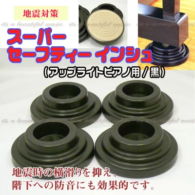 【its】大量在庫!ピアノの防音・地震対策に耐震インシュレーターを!itomasa スーパーセーフティーインシュ(UP用/黒色)(検:耐震/防振/敷板/受け皿/ピアキャッチ)