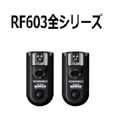 【第二世代!!】【正規品 純正品 3ヶ月保証】 RF603全シリーズ【弊店は技適マーク付き】RF603C1.RF603C3.RF603N1.RF603N2.RF603N3 YONGNUO 製 ワイヤレス・ラジオスレーブ 無線レリーズ キャノン、 ニコン用セット