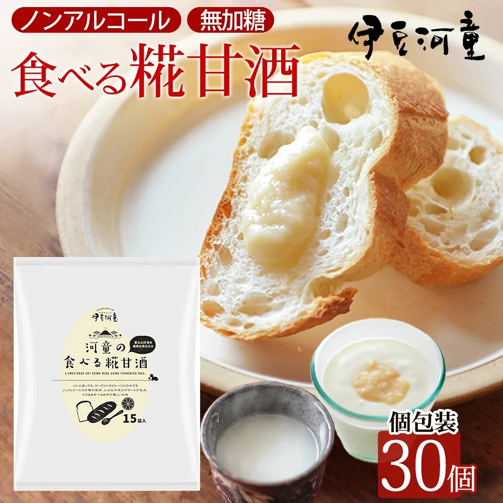 河童の甘酒 食べる糀 米麹 米糀 あまざけ 送料無料 使い切小分けタイプ 30本 生麹 ノンアルコール 麹 甘酒 30杯分 砂糖不使用 メーカー 濃縮 甘麹 甘糀 伊豆河童 おすすめ おいしい 栄養 ダイエット 効果 パック 国産 免疫力 こうじ 濃縮 飲む点滴 賞味期限長い お得 6パック