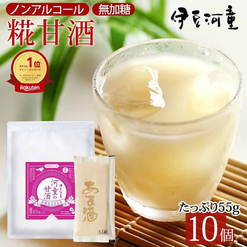 河童の 甘酒 あまざけ 麹甘酒 糀 55g 10個 こうじ 米麹 あま酒 濃縮甘酒 伊豆河童 伊豆 伊豆フェルメンテ ノンアルコール 砂糖無し 砂糖不使用 砂糖無添加 送料無料 おいしい おススメ 飲む点滴 効果 効能 栄養満点 麹 甘粥 アルコールゼロ 富士山系地下