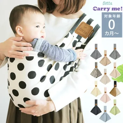 抱っこ紐 スリング ベッタ キャリーミー 新生児 Betta carry me 日本製 抱っこひも コンパクト 軽量 赤ちゃん ベビー ねかしつけ パパ ママ 兼用 サイズ調整 可能 ファスナー 簡単 装着 綿100% コットン 出産祝い