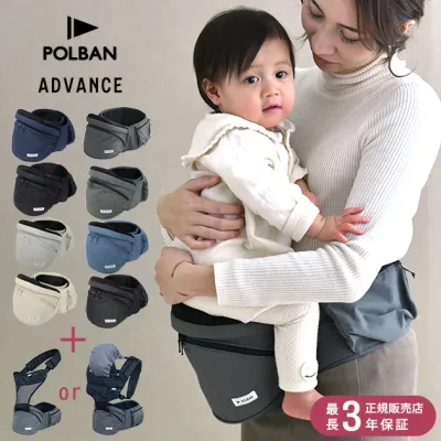 【365日出荷】 POLBAN ポルバン ポルバンアドバンス ベビー 赤ちゃん 抱っこひも ヒップシート ウエストポーチ 安全 負担 簡単 腰 前向き 対面 【送料無料】