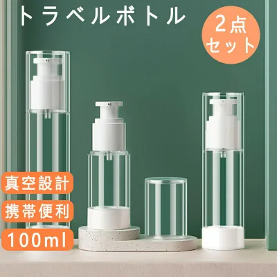 小分けボトル トラベルボトル 真空 詰め替えボトル 化粧水用小分け容器 携帯詰め替えボトル シャンプー容器 シャンプーボトル 小分けボトル シャンプー容器 携帯用 アウトド ア ジム 旅行 出張 仕事 オフィス 持ち運びに最適 非毒性ボトル