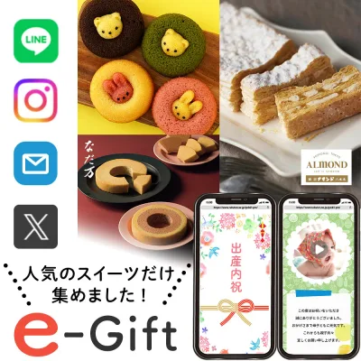 【急ぎでもまだ間に合う】 出産内祝い 内祝い 出産 簡単に贈れる ソーシャルギフト スイーツ e カタログギフト 2000円 eギフト お菓子 デジタルギフト オンライン 結婚 新築 お返し グルメ ちょっとした プレゼント 送料無料 おしゃれ 入学 誕生日 お礼 cs-ao (EG)