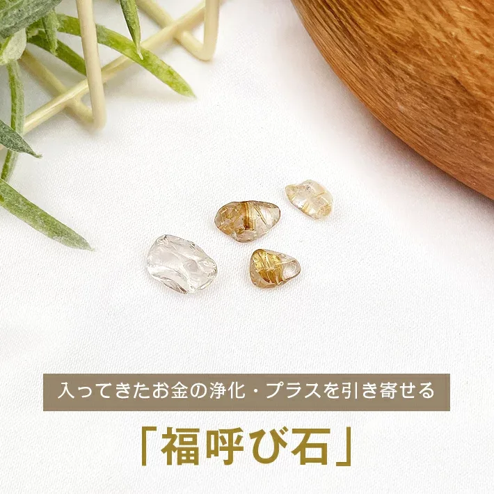 パワーストーン 浄化 【 初えびす の 気入り 】福呼び石 天然石 | 水晶 さざれ さざれ石 水晶 さざれ石 ルチルクォーツ 金運 アップ グッズ 風水 サザレ ルチル 水晶 商売繁盛 お守り 開運 金運 厄除け I WISH