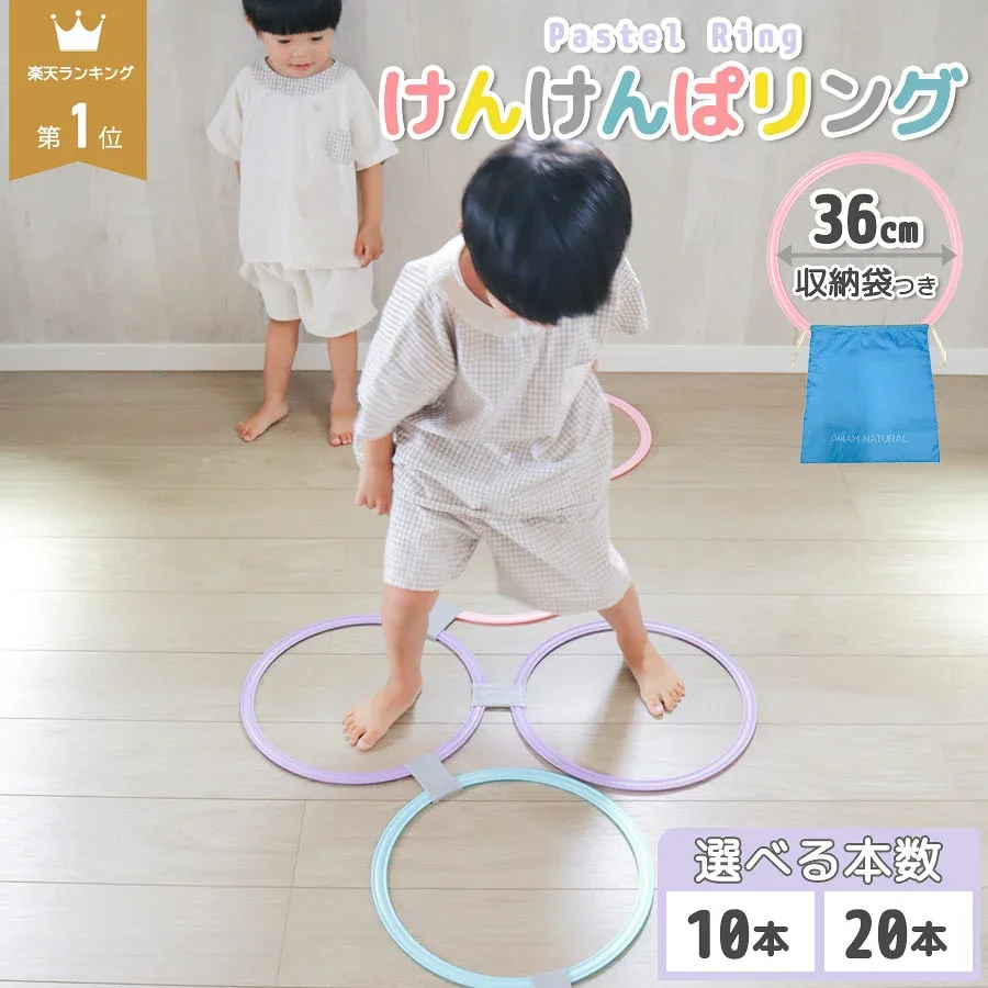 【 即納!】\ 楽天1位 / けんけんぱリング 36cm パステルカラー 10本セット 室内遊び 外遊び ケンケンパ こども 幼児 キッズ 運動遊び 室内 体幹 グッズ 遊び トレーニング おもちゃ スポーツ 知育玩具