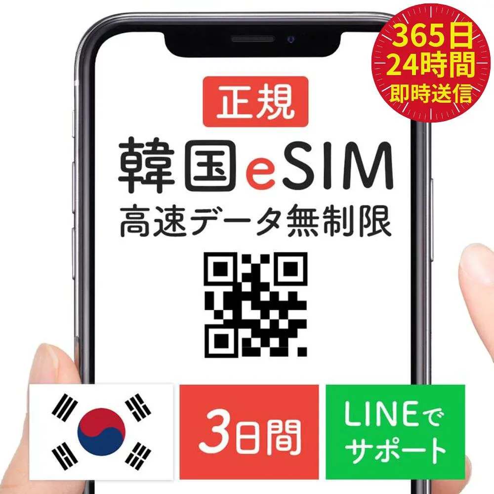 【24時間QR自動先行即配】韓国プリペイドeSIM 3日間 SKテレコム 韓国 esim 無制限 韓国旅行 インストール完了後即日利用 快適 simカード 快適 sim card 送料無料 韓国SIM 使い放題 データ専用 365日24時間 最速QR 自動発送