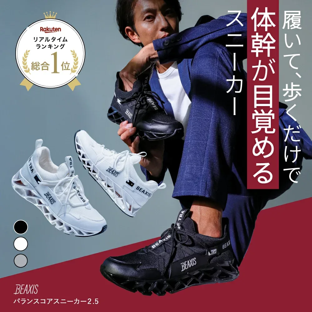 【総合1位獲得】 バランスコアスニーカー2.5 メンズ BEAXIS ( ビーアクシス ) バランスコアスニーカー2 ダイエットシューズ スニーカー ダイエット 厚底 ウォーキング ランニング 有酸素運動 スタイルアップ 体幹 アメプラ