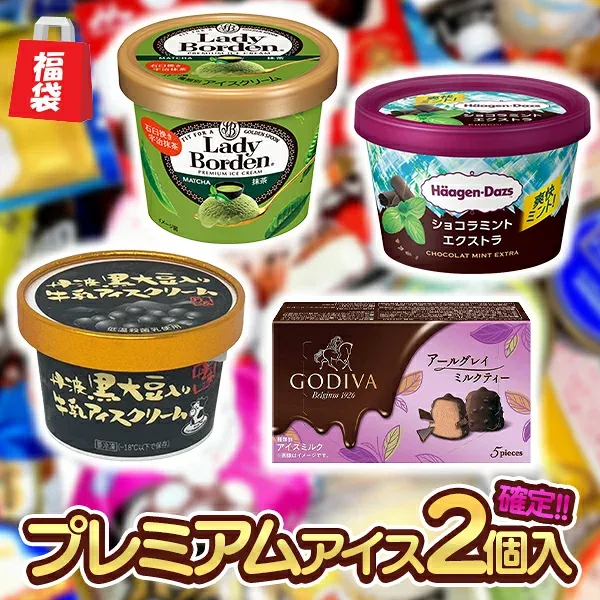 【福袋】特選アイスの詰め合わせ24種以上 24〜26点セット