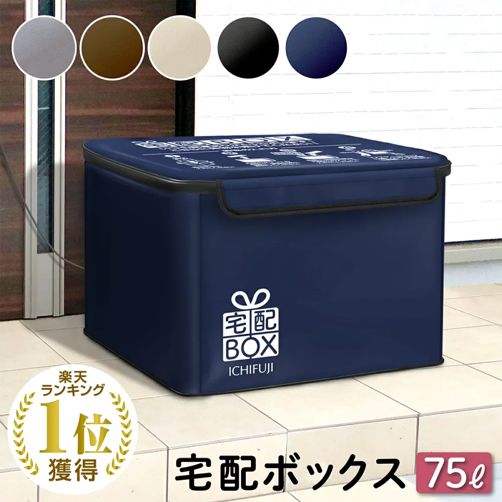 【本日限定5%OFFクーポン! 9/18 23:59まで】宅配ボックス 折りたたみ 大容量 防水 ワイヤー付き 宅配BOX 置き配 ボックス 75リットル (側面板あり)