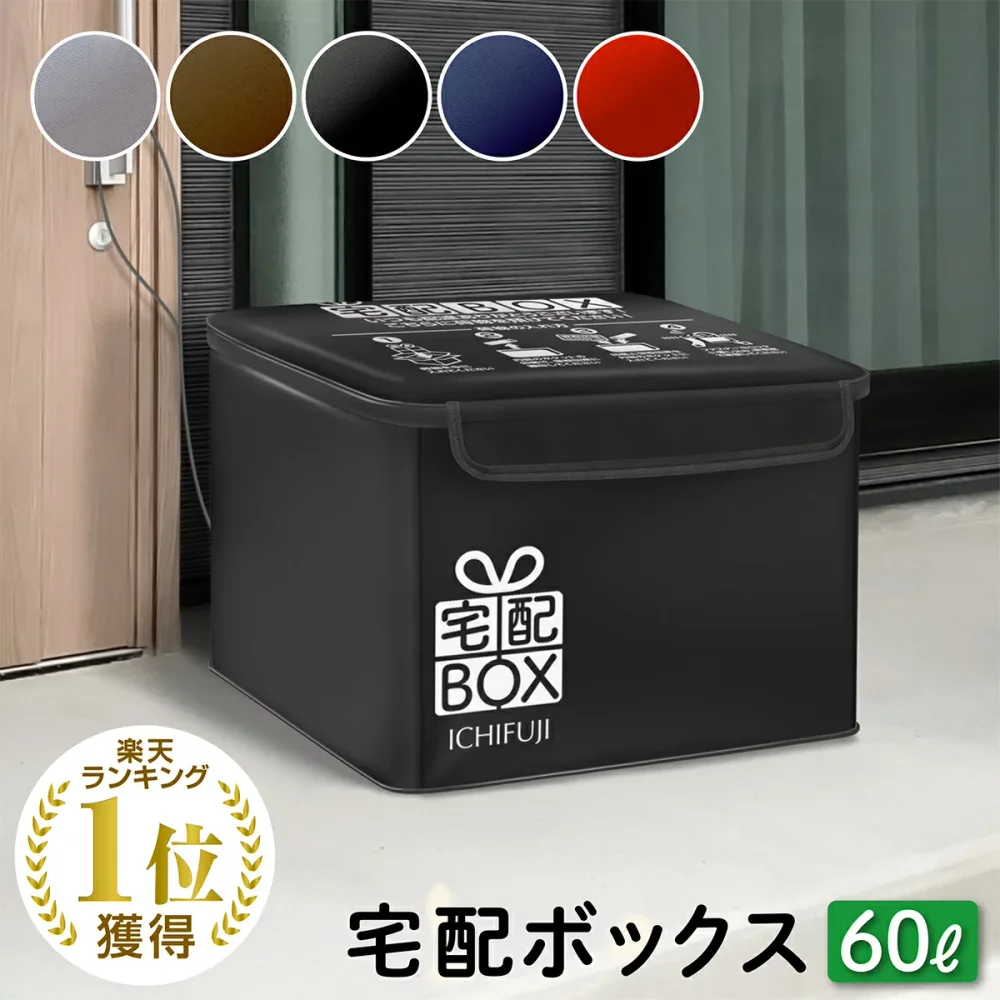 【本日限定5%OFFクーポン! 9/18 23:59まで】宅配ボックス 折りたたみ 防水 ワイヤー付き 宅配BOX 置き配 ボックス 60リットル