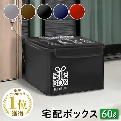 【本日限定5%OFFクーポン! 9/18 23:59まで】宅配ボックス 折りたたみ 防水 ワイヤー付き 宅配BOX 置き配 ボックス 60リットル