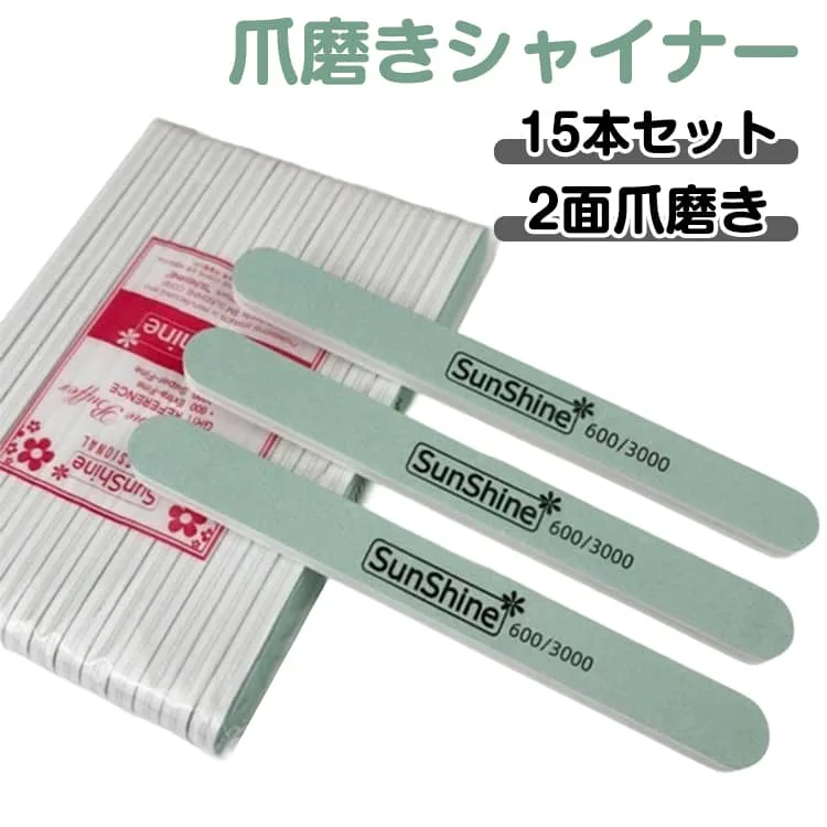 【15本セット】爪磨き ツヤ出し つめみがき 爪磨きセット シャイナー ネイル セット 爪 磨き ネイルシャイナー 爪みがき ピカピカ バッファー 15個 2面爪磨き 爪やすり