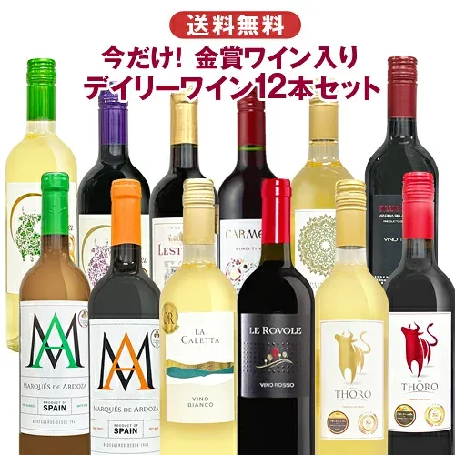 今だけ金賞入り おまかせデイリーワインセット 赤7白5ワイン12本 届いてからのお楽しみ 詰め合わせ 飲み比べ 世界各国 夢の競宴 送料無料(一部地域除く) ギフト プレゼント