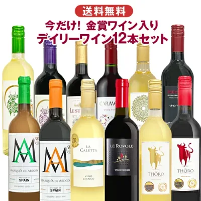 今だけ金賞入り おまかせデイリーワインセット 赤7白5ワイン12本 届いてからのお楽しみ 詰め合わせ 飲み比べ 世界各国 夢の競宴 送料無料(一部地域除く) ギフト プレゼント