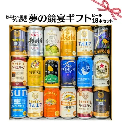 敬老の日 秋ギフト お誕生日 プレゼント お祝い ビール 18本/国産プレミアムビール 飲み比べ 夢の競宴 ギフトセット350ml×18本 サッポロエビス アサヒ サントリー【贈答・ギフト】詰合せ 送料無料(一部地域除く)