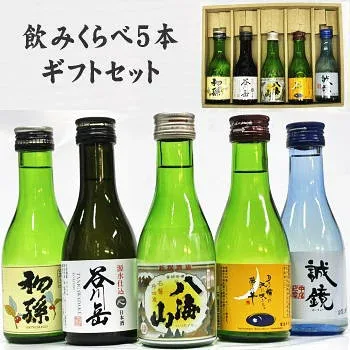 八海山入り飲みくらべ 日本酒 5本ギフトセット 180ml サイズ 新バリューセット 送料無料【クール便不可】【離島・沖縄県へのお届けは別途送料がかかります 送料表をご確認下さい】父の日 母の日 御中元 御歳暮 御礼 御祝 お年賀 内祝 35