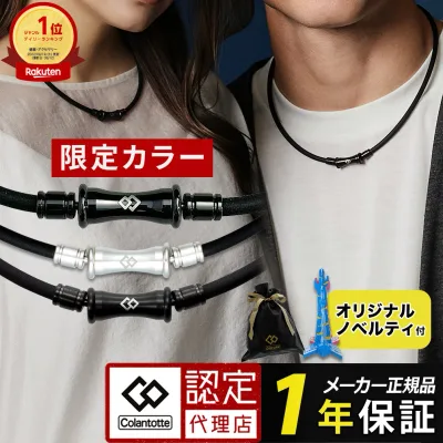 【ポイント10倍 認定代理店】コラントッテ 磁気ネックレス TAO RAFFI colantotte タオ ラフィー ネックレス メンズ レディース 医療機器 肩こり 在宅 テレワーク 誕生日 記念日 ギフト プレゼント 強力 男性 女性 おしゃれ スポーツ 敬老の日