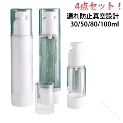 4本セット 30ml 50ml 80ml 100ml トラベルセット 詰め替えボトル 真空 化粧水 シャンプー 小分けボトル 乳液 クリーム スキンケ 旅行 携帯 容器 化粧品 詰替え トラベル用品