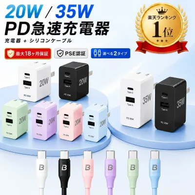 【楽天1位】iPhone 充電器 20W/35W 折りたたみ式+選べるケーブル付 急速充電器 PD対応 シリコン/通常素材 iPhone17〜8 iPad Android対応 PSE認証 type-c usb-c タイプc 急速充電セット EC