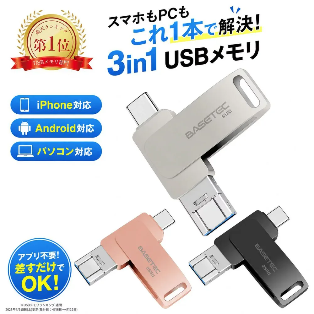 【楽天6冠獲得!3カラー選べる】【iPhone15/16/17シリーズ対応】iPhone USBメモリ 64GB/128GB/256GB/512GB スマホ用 3in1 iPhone対応端子/Type-C/USB3.0 パソコン 高速データ転送 iphoneデータ移行 iOS/Android/Mac対応 EC