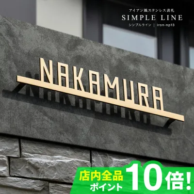 表札 ステンレス 戸建 アイアン 切り文字 二世帯 表札 おしゃれ 筆記体 二世帯 オーダーメイド おしゃれなステンレス表札 (シンプルライン)【NEPLE ネプレ】【期間限定!超得クーポン配布中!】